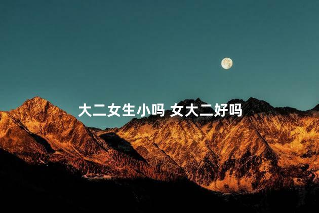 大二女生小吗 女大二好吗